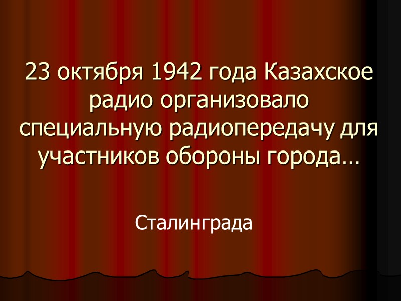 23 октября 1942 года Казахское радио организовало специальную радиопередачу для участников обороны города… Сталинграда